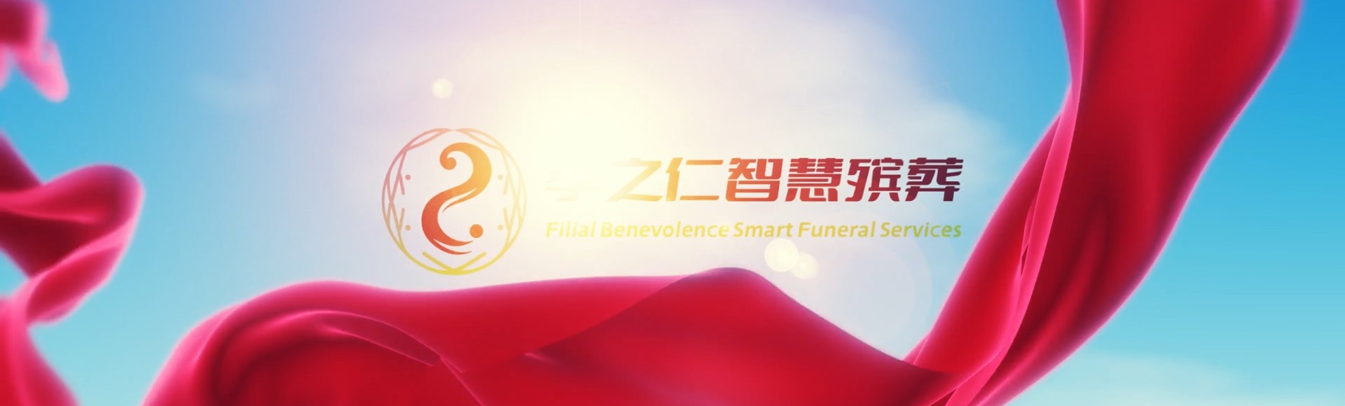屏东高树孝之仁智慧殡葬陵墓园服务系统平台